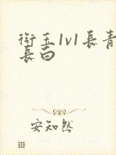 衔玉1v1长青长白