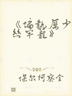 《偏执厉少的金丝牢笼》