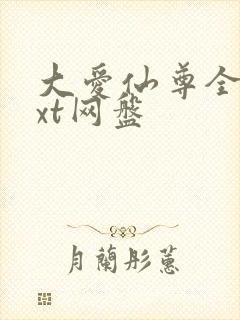 大爱仙尊全文txt网盘