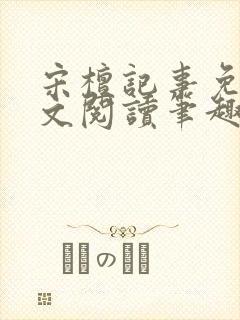 宋檀记事免费全文阅读笔趣阁