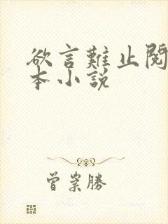 欲言难止阅读全本小说