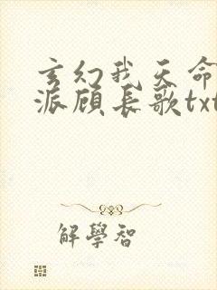 玄幻我天命大反派顾长歌txt封面