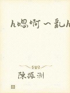 h嗯啊～乱h文