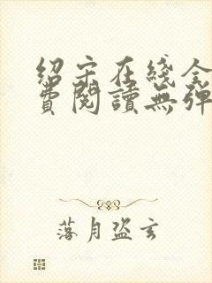 绍宋在线全文免费阅读无弹窗