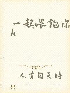 一起喂饱你nph