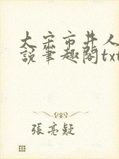 大宋市井人家小说笔趣阁txt