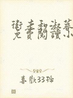 卫老和淑蓉全文免费阅读小说