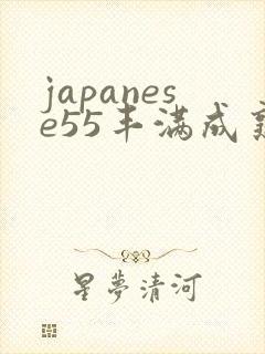 japanese55丰满成熟lesbian封面