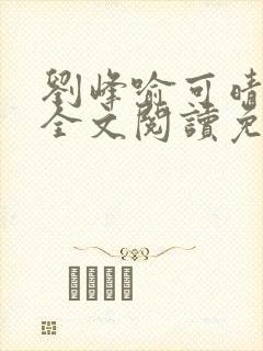 刘峰喻可晴小说全文阅读免费笔趣阁