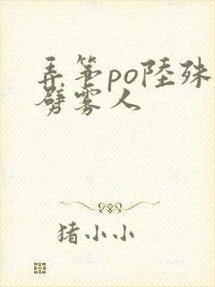 弄筝po陆殊词劈雾人