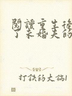 阅读重生后我嫁了未婚夫的皇叔