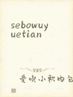 sebowuyuetian