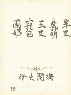 团宠三岁半:小奶包又萌又飒