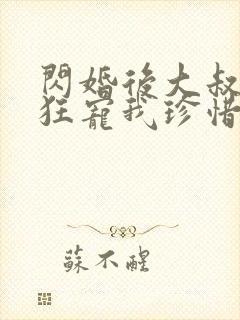 闪婚后大叔每天狂宠我珍惜珍封面