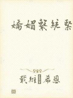 娇媚系统紧致h