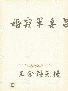 婚宠军妻 吕颜