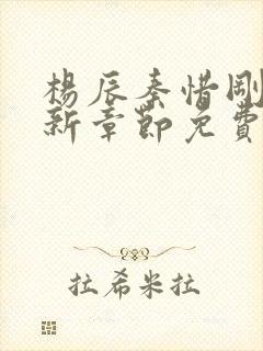 杨辰秦惜刚刚更新章节免费阅读全文