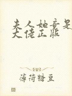 夫人她竟是全能大佬正版