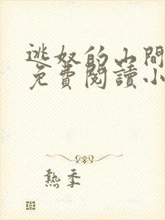 逃奴的山间生活免费阅读小说