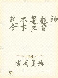 我不是戏神小说全本免费