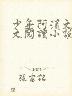 少年阿滨文全全文阅读小说