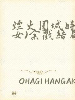 烟火围城时(父女)余戳结局