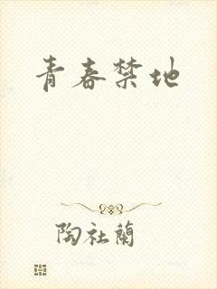 青春禁地