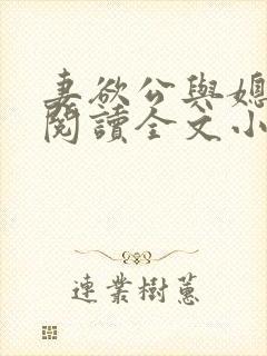 妻欲公与媳免费阅读全文小说结局是什么