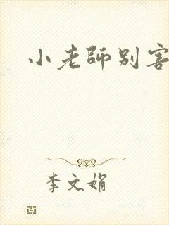 小老师别害羞