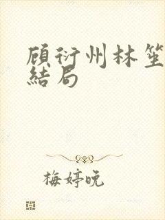 顾衍州林笙音大结局封面