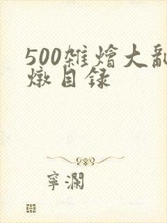 500杂烩大乱炖目录