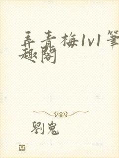 弄青梅1v1笔趣阁