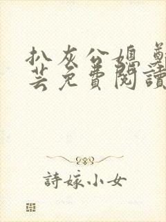 扒灰公媳 郑小芸免费阅读
