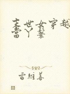 末世女穿越古代当丫鬟
