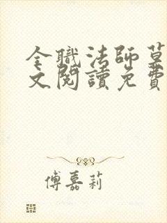 全职法师莫凡全文阅读免费
