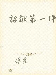 诏狱第一仵作