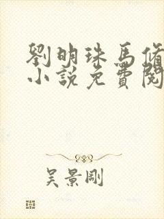 刘明珠马修璟的小说免费阅读无弹窗