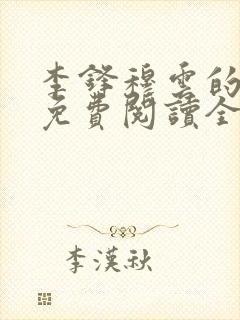 李锋穆云的小说免费阅读全文最新章节