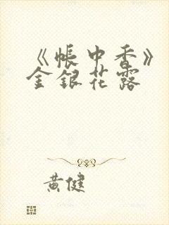 《帐中香》原文金银花露