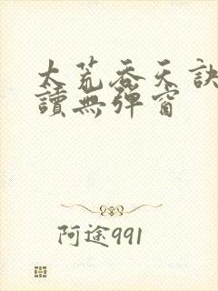太荒吞天诀免费读无弹窗封面