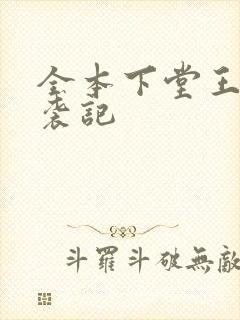 全本下堂王妃逆袭记