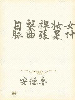 日系裸妆女士静脉曲张是什么得的
