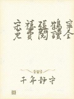 宋禧张鹤宁小说免费阅读全文