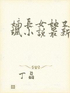 嫡长女她又美又飒小说最新章节封面