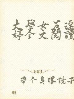 大学女友瑶瑶小婷全文阅读笔趣阁