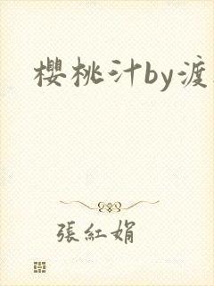 樱桃汁by渡欲
