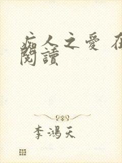 痴人之爱 在线阅读