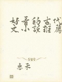 好看的古代言情文小说推荐