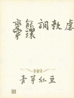 变态调教虐花蒂穿环