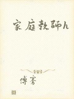 家庭教师h